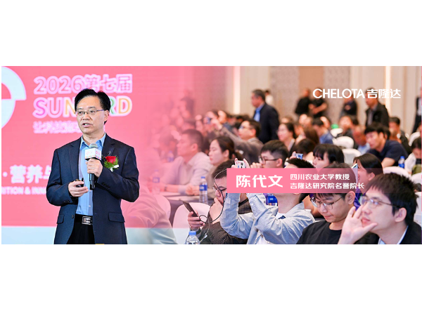 第七届太阳鸟大会圆满落幕 | 陈代文教授直指畜牧核心痛点，解读纳米级矿物元素新趋势