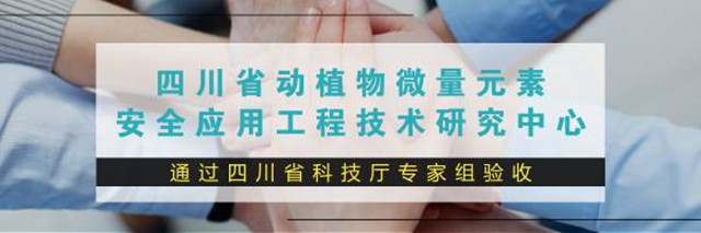 四川省动植物微量元素安全应用工程技术研究中心