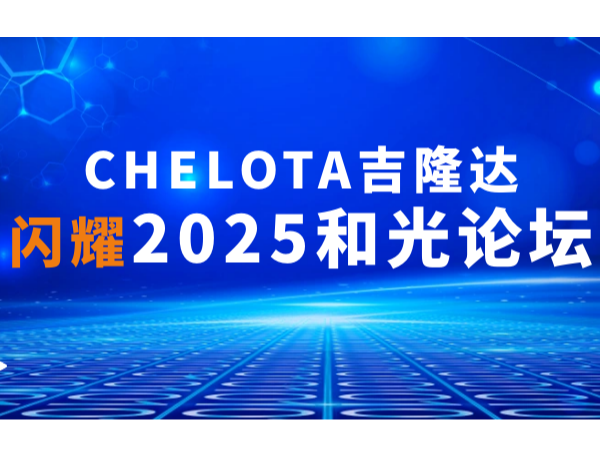 双项大奖彰显实力丨CHELOTA吉隆达闪耀2025和光论坛