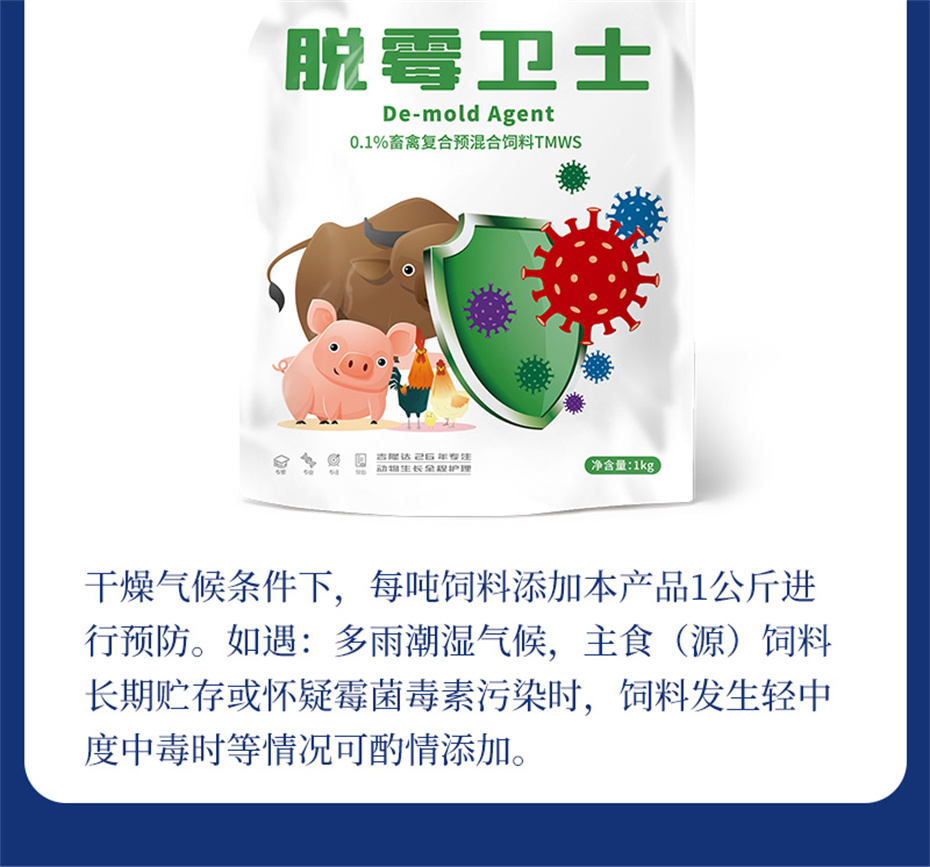 吉隆达动保饲料添加剂脱霉卫士产品介绍
