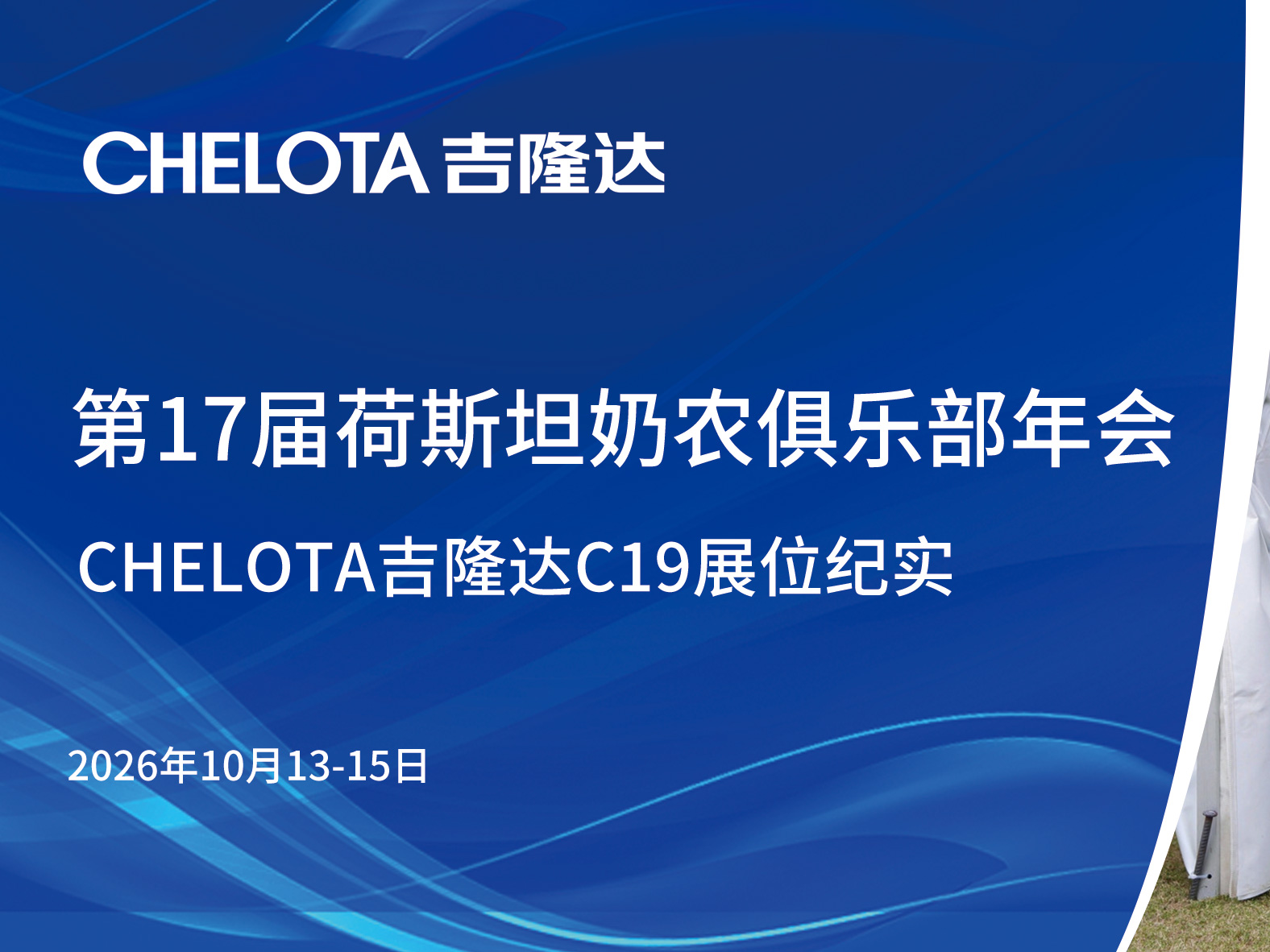 第17届荷斯坦奶农俱乐部年会｜CHELOTA吉隆达C19展位纪实