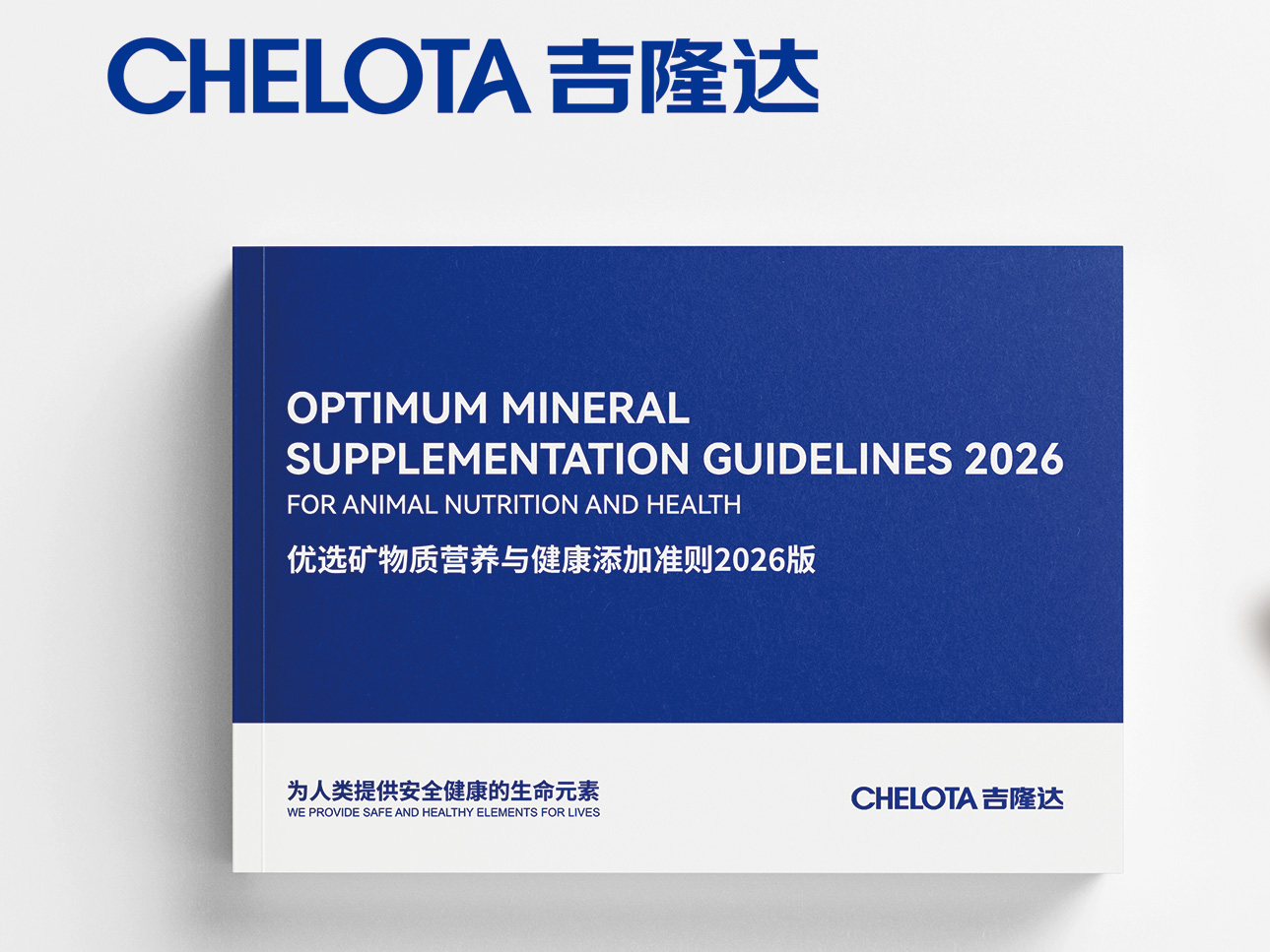 优选矿物质营养与健康添加准则2026版｜从矿物质营养走向养殖解决方案