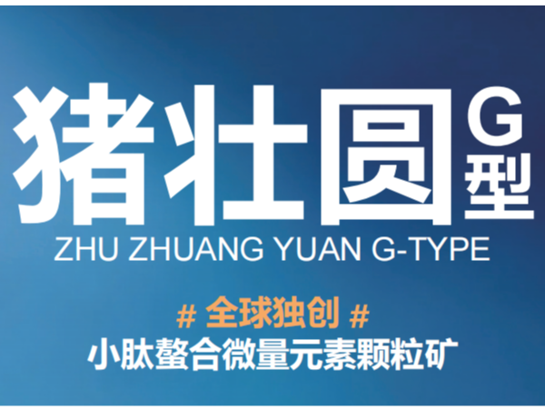 猪壮圆G型的应用方法与价值——完美适配猪只各阶段料型