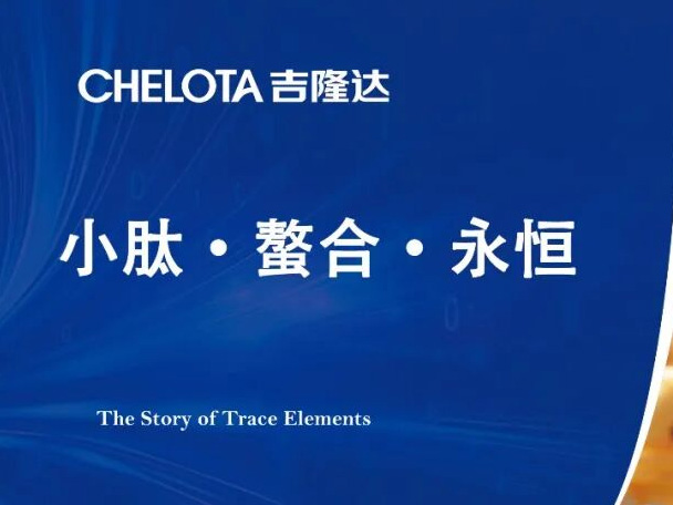 微量元素总是被抢走、浪费，多亏玉米小肽神奇的“螯合铠甲”