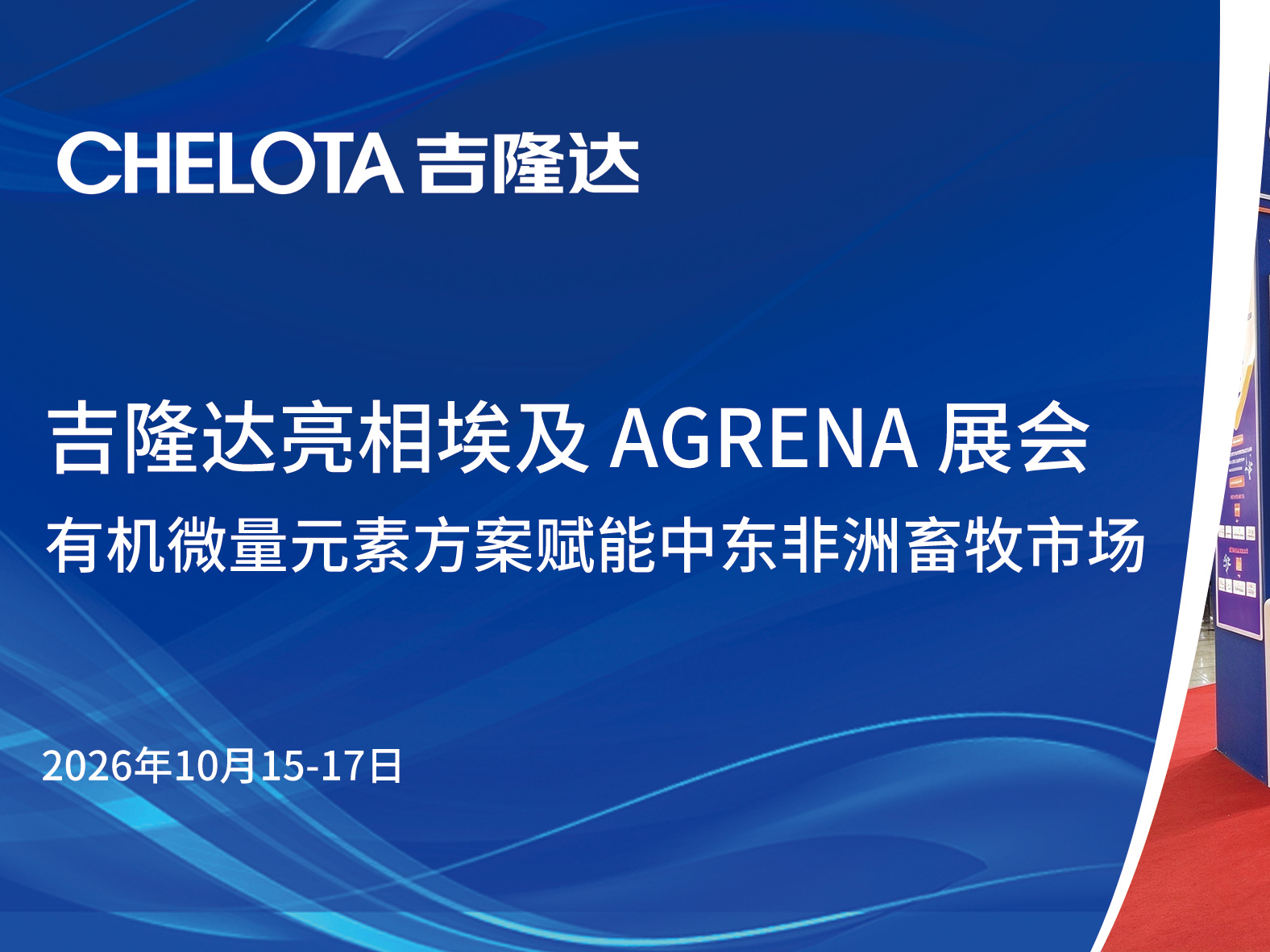 吉隆达亮相埃及 AGRENA 展会｜有机微量元素方案赋能中东非洲畜牧市场