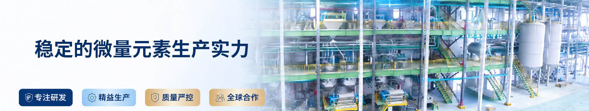 稳定的微量元素生产实力