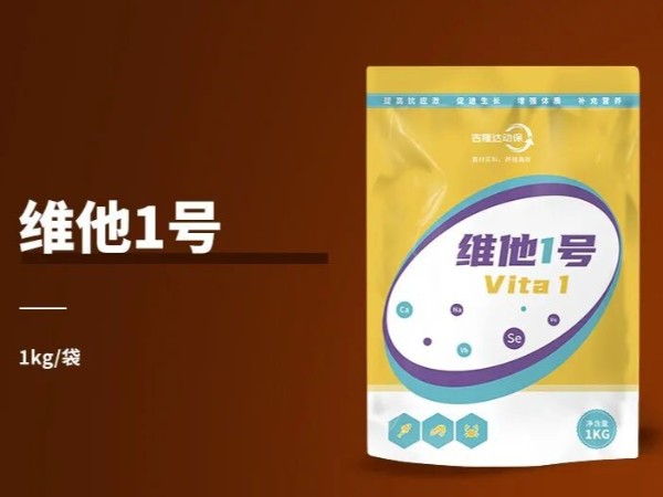 只靠拌料防不住所有问题？用好维他1号“泼洒+内服”双管齐下的全景防病方案！